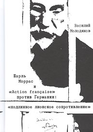 Шарль Моррас и "Action francaise" против Германии: подлинное лионское сопротивление