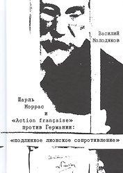 Шарль Моррас и "Action francaise" против Германии: подлинное лионское сопротивление