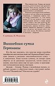 Волшебная сумка Гермионы - 1