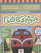 Поезда. Любопытные факты о поездах - 0