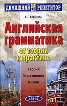 Английская грамматика. От теории к практике