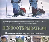 Первооткрыватели. Подлинные истории мужества и стойкости