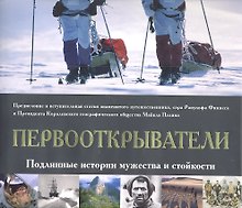 Первооткрыватели. Подлинные истории мужества и стойкости