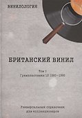 Винилология. Британский винил. Том I. Грампластинки LP 1960-1990. Универсальный справочник для коллекционеров - 0