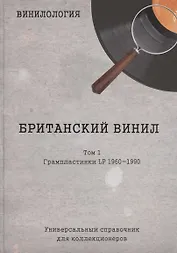 Винилология. Британский винил. Том I. Грампластинки LP 1960-1990. Универсальный справочник для коллекционеров