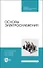 Основы электроснабжения. Учебник для СПО - 0