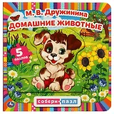 Книга-пазл 2 в 1. 5 пазлов. Домашние животные