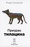 Призрак тилацина. Книга 9 - 0