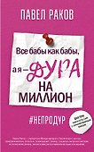 Все бабы, как бабы, а я — дура на миллион - 0