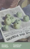 Семейный лексикон