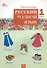 Русский родной язык. 1 класс: рабочая тетрадь - 0