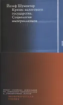 Кризис налогового государства. Социология империализмов