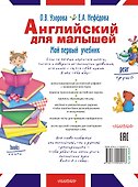 Английский для малышей. Мой первый учебник - 1