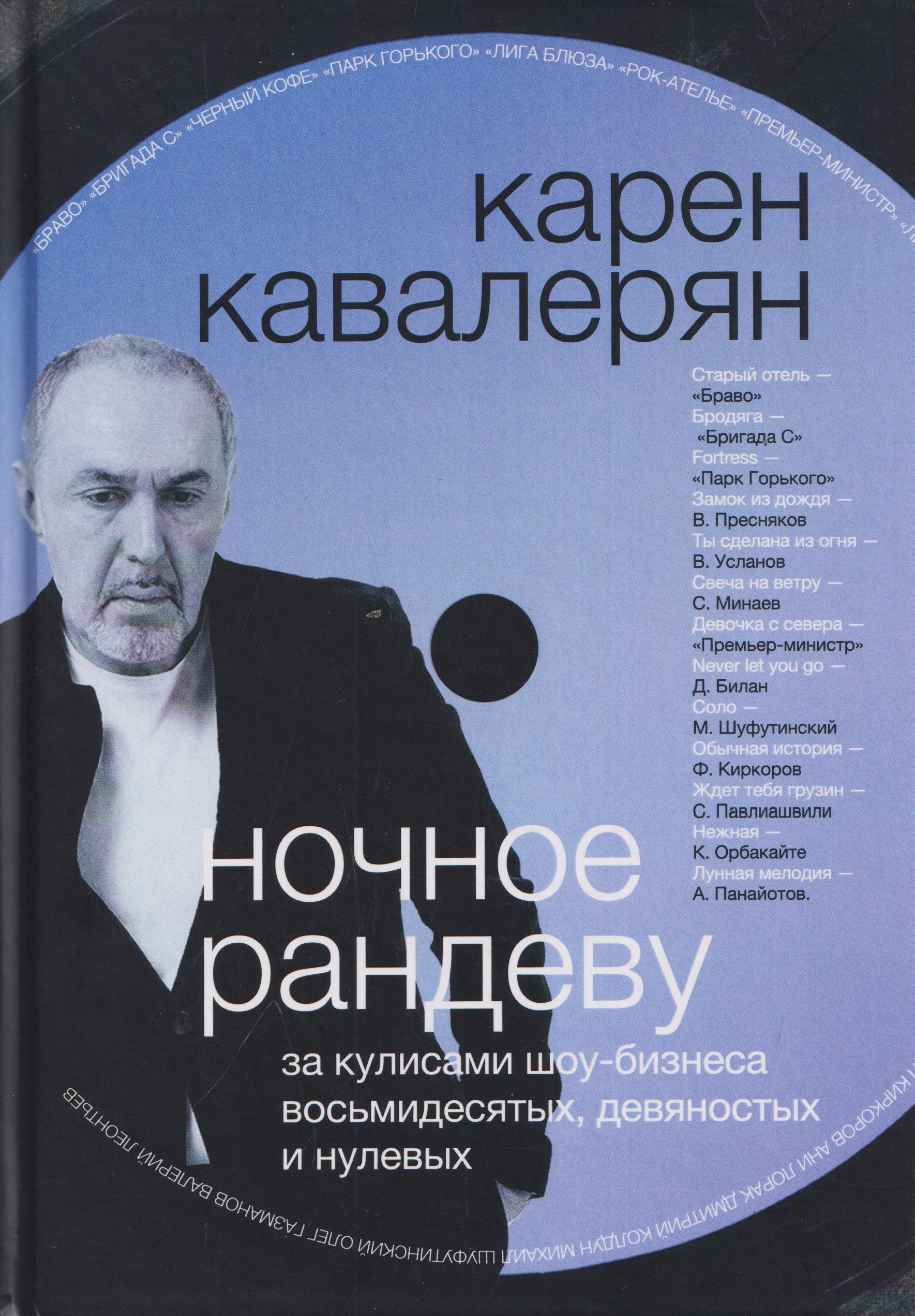 Обложка книги «Ночное рандеву и другие приключения автора. За кулисами шоу-бизнеса восьмидесятых, девяностых и нулевых...»
