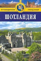 Шотландия : путеводитель