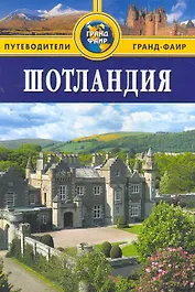 Шотландия : путеводитель