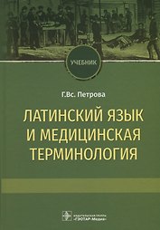 Латинский язык и медицинская терминология. Учебник