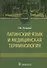 Латинский язык и медицинская терминология. Учебник - 0
