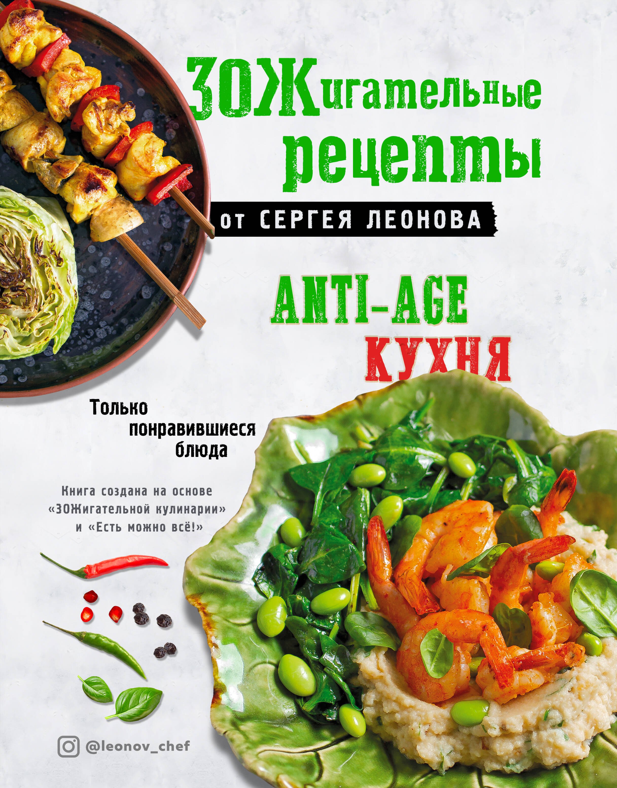 

ЗОЖигательные рецепты от Сергея Леонова. Anti-age кухня.Только понравившиеся блюда