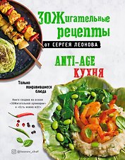ЗОЖигательные рецепты от Сергея Леонова. Anti-age кухня.Только понравившиеся блюда