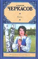Хмель : [Сказания о людях тайги] : роман