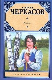 Хмель : [Сказания о людях тайги] : роман