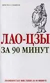Лао-Цзы за 90 минут