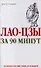 Лао-Цзы за 90 минут - 0