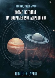 Новые взгляды на современную астрологию. Юпитер и Сатурн