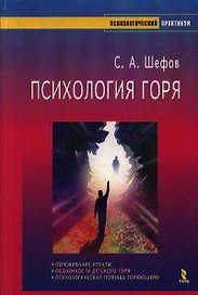 Психология горя (мягк)(Психологический практикум). Шефов С. (УчКнига)