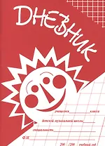 Дневник учащегося ДМШ (м) (2 вида)