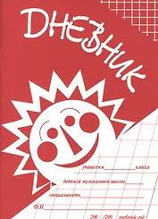 Дневник учащегося ДМШ (м) (2 вида)