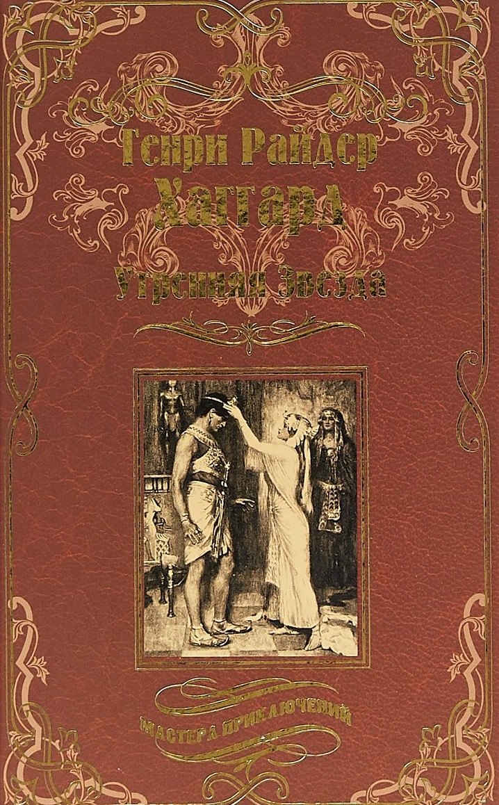 

Утренняя Звезда. Суд фараонов (МастПрикл) Хаггард