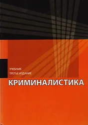 Криминалистика. Учебник для студентов вузов, обучающихся по направлению подготовки "Юриспруденция"