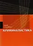 Криминалистика. Учебник для студентов вузов, обучающихся по направлению подготовки "Юриспруденция" - 0