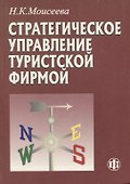Стратегическое управление туристской фирмой (2 изд.) (м) Моисеева - 0