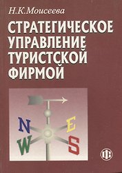 Стратегическое управление туристской фирмой (2 изд.) (м) Моисеева