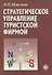Стратегическое управление туристской фирмой (2 изд.) (м) Моисеева - 0