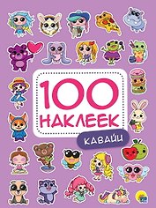 100 НАКЛЕЕК. КАВАЙИ