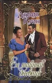 Ее тайный дневник: роман
