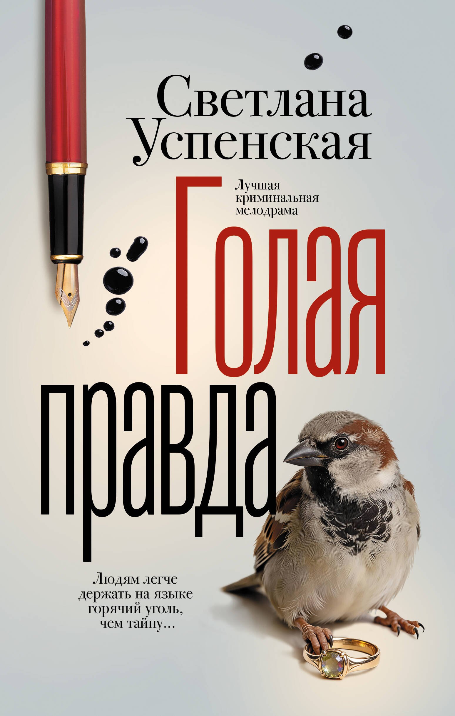 

Голая правда