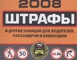 Штрафы и другие санкции для водителей, пассажиров и пешеходов