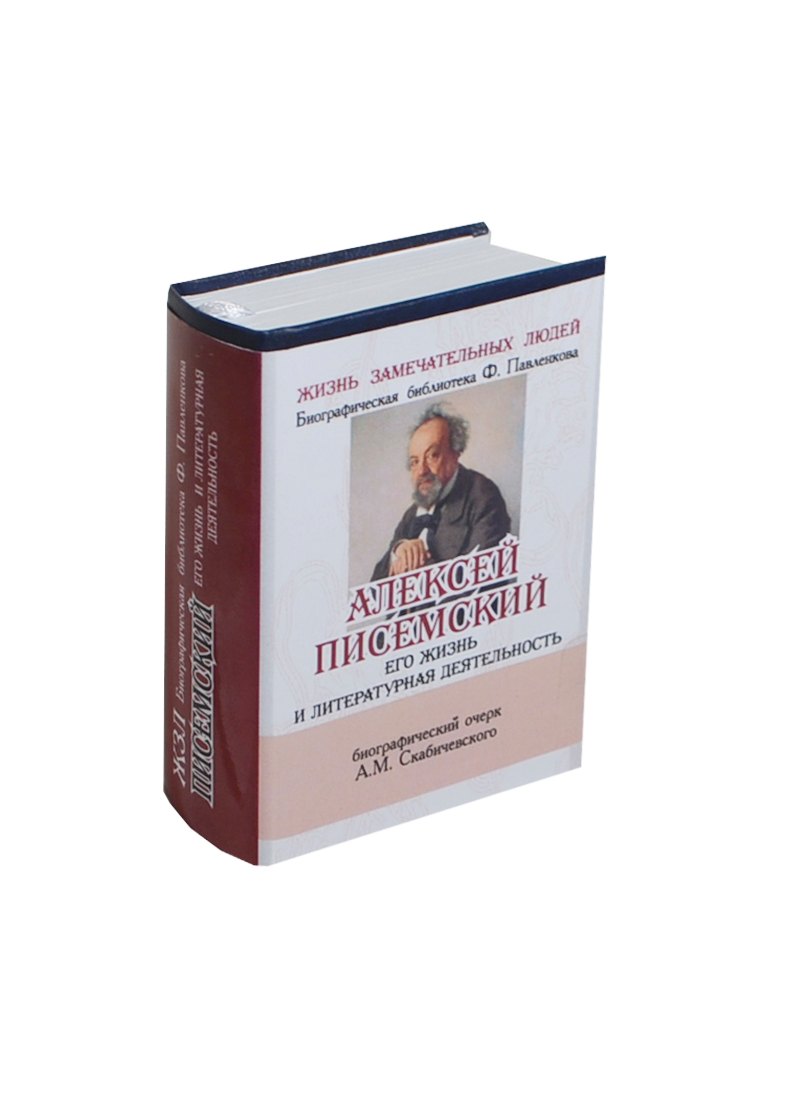 

Писемский А. Его жизнь и литературная деятельность