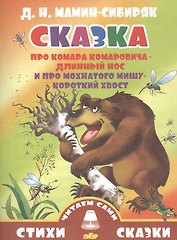 Сказка про Комара Комаровича-Длинный нос и про мохнатого Мишу-Короткий хвост (0+)