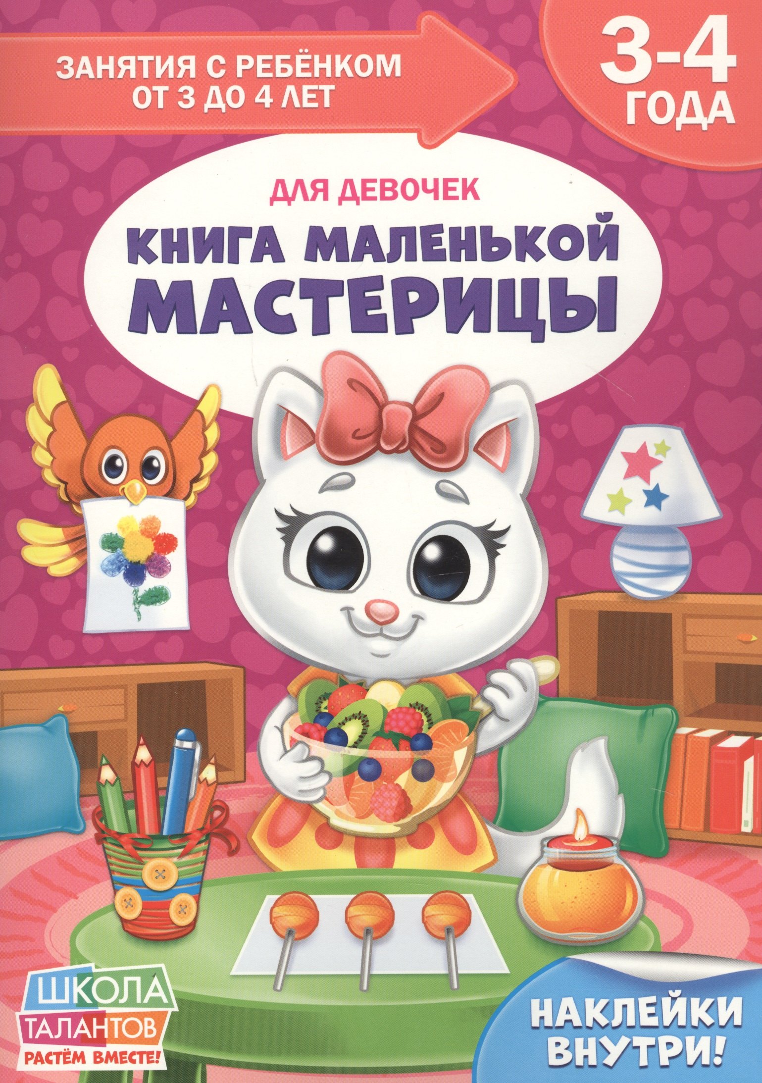 

Книга маленькой мастерицы. Для девочек. 3-4 года