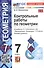 Контрольные работы по геометрии. 7 класс. К учебнику Л.С. Атанасяна и др. "Математика. Геометрия. 7-9 классы. Базовый уровень" (М.: Просвещение) - 2