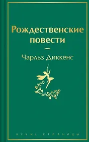Рождественские повести
