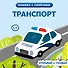 Транспорт - 0