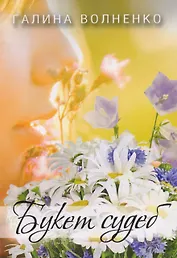 Букет судеб