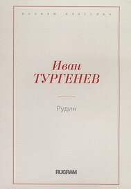 Рудин